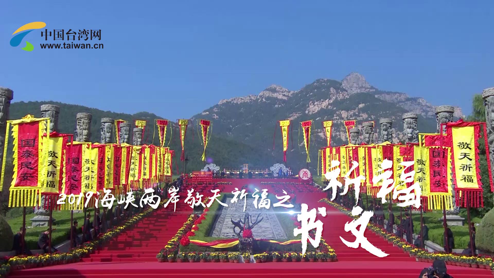 2019海峽兩岸敬天祈福儀式之祈福書文圖片